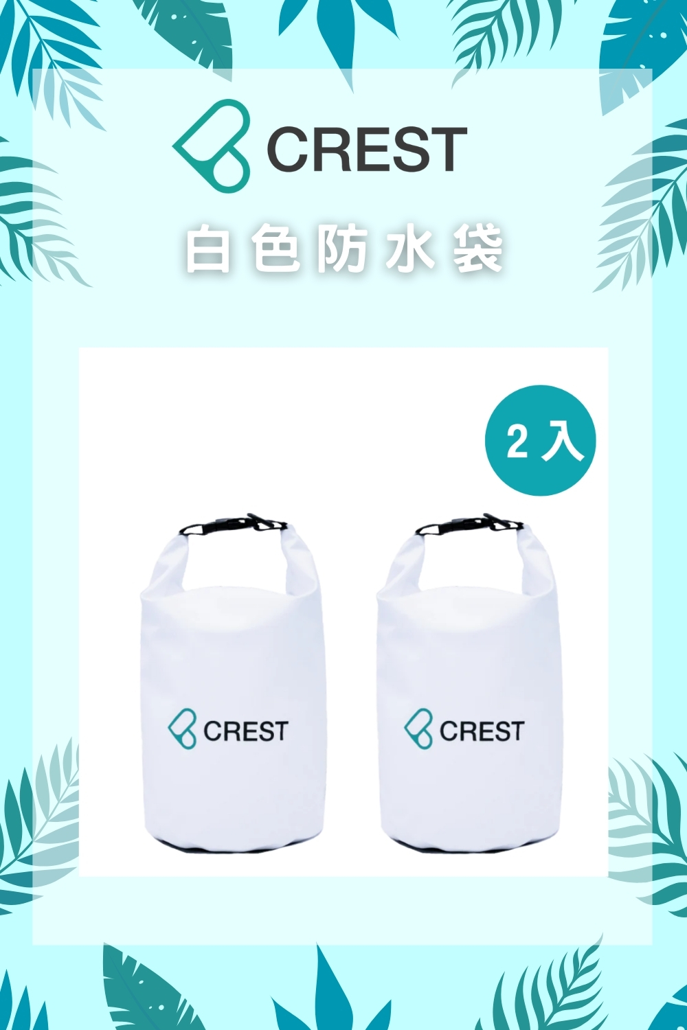 CREST DIVING 5公升白色防水袋2入組-輕量款(防