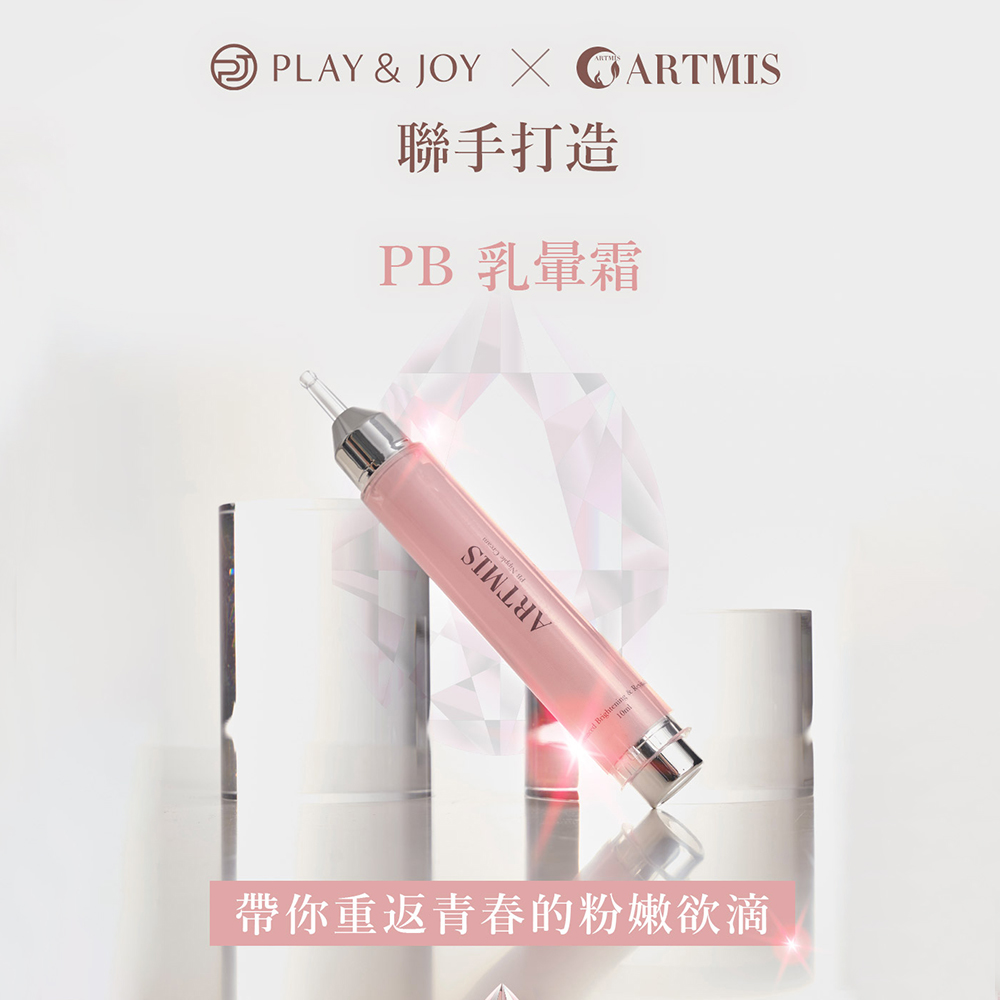 ARTMIS PB乳暈霜 10ML(植萃美白 淡化黑色素 保