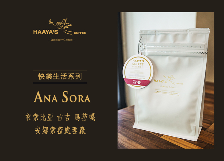 哈亞極品咖啡 衣索比亞◆古吉◆安娜索菈處理廠｜中淺焙｜原生種