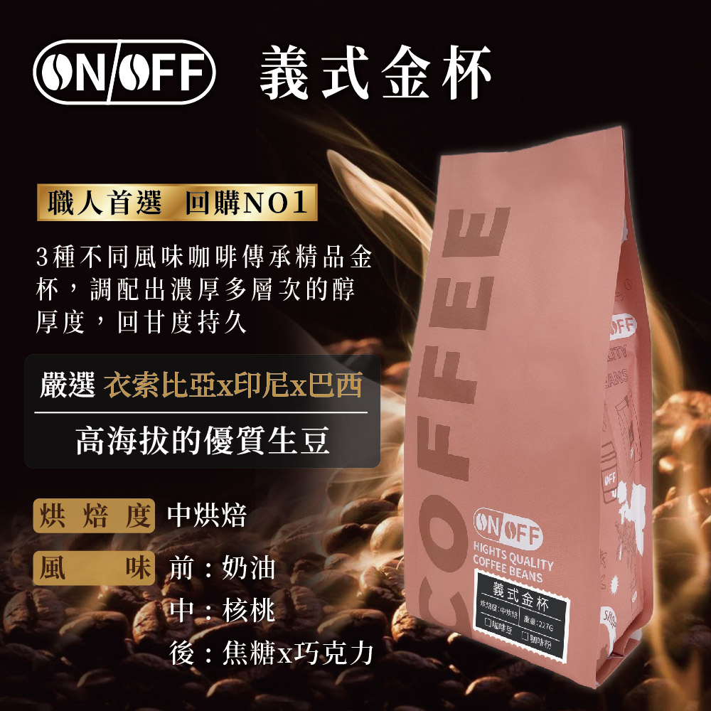 ON OFF 金杯系列咖啡豆-任選3入組(227g/包:義式