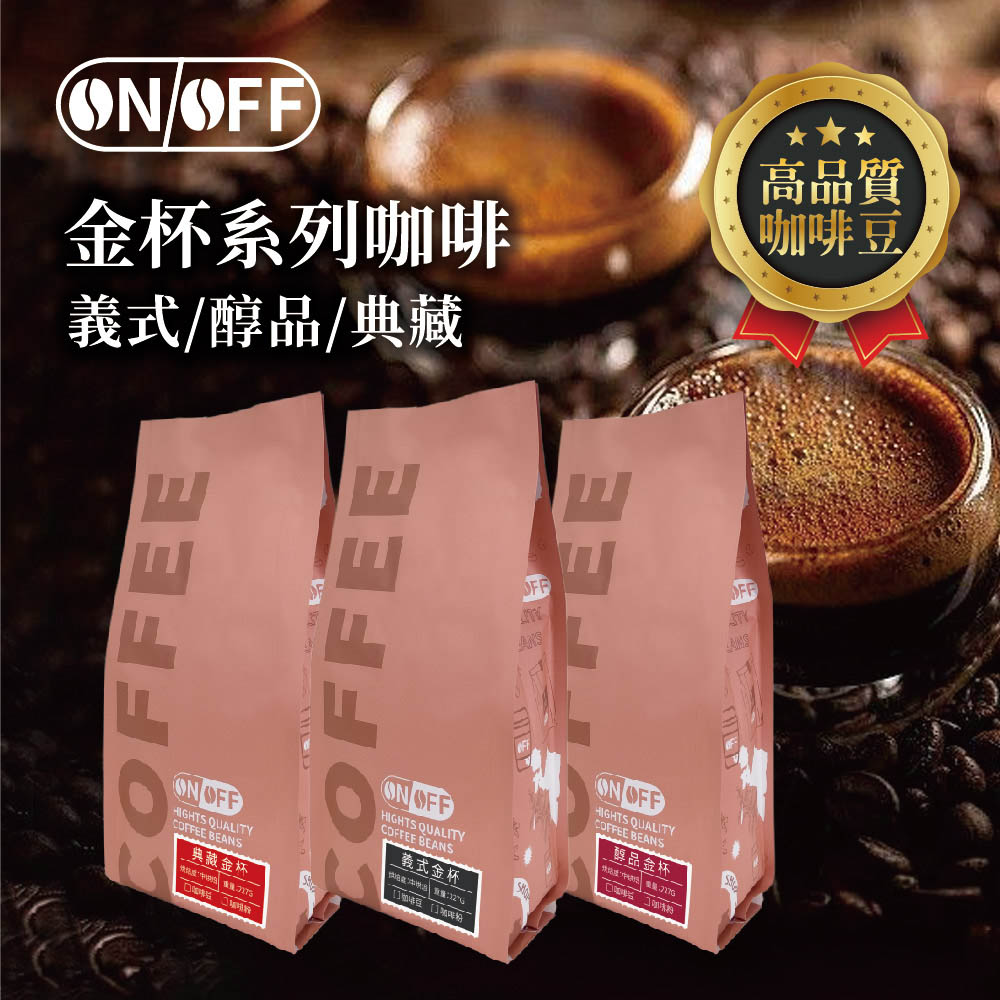 ON OFF 金杯系列咖啡豆-任選3入組(227g/包:義式