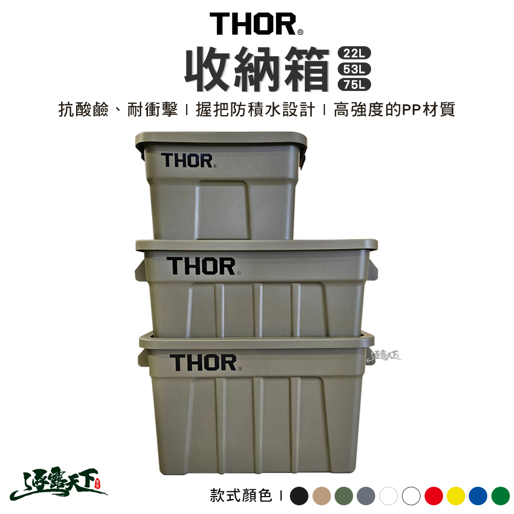 THOR 收納箱 22L(索爾箱 置物箱 裝備箱 戶外 露營