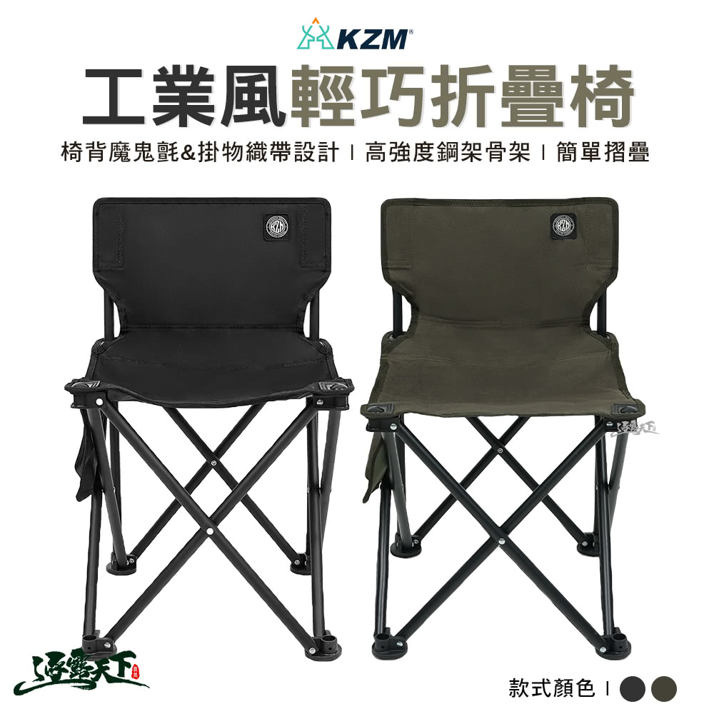 KZM 工業風輕巧折疊椅 K23T1C08(摺疊椅 活動椅 