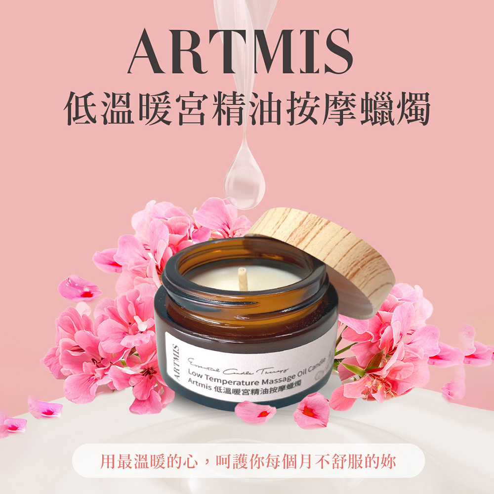 ARTMIS 低溫暖宮精油蠟燭(按摩蠟燭 按摩精油 生理期不