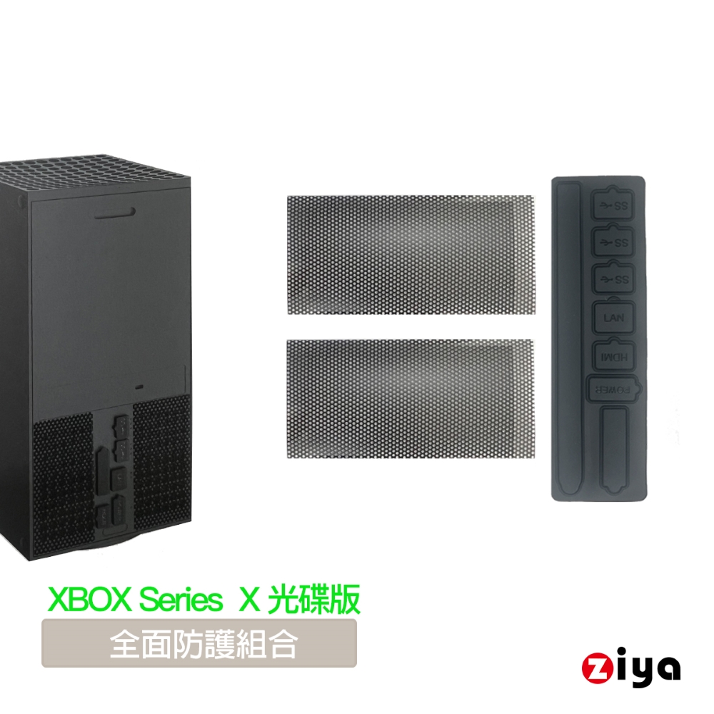 ZIYA XBOX Series X 光碟版 副廠 防塵網與