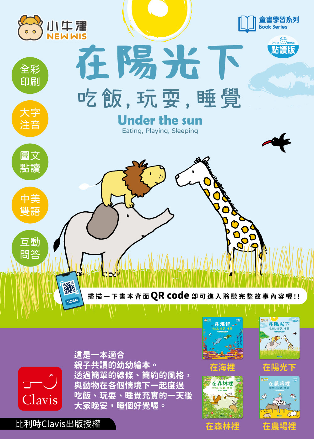 掃描一下書本背面QR code 即可進入聆聽完整故事內容喔