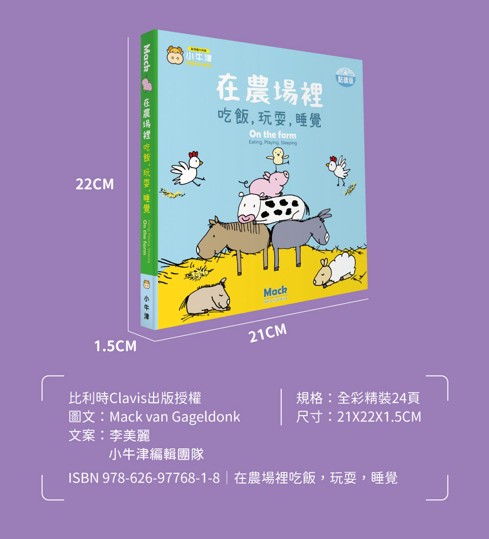 ISBN 9786269776818在農場裡吃飯,玩耍,睡覺