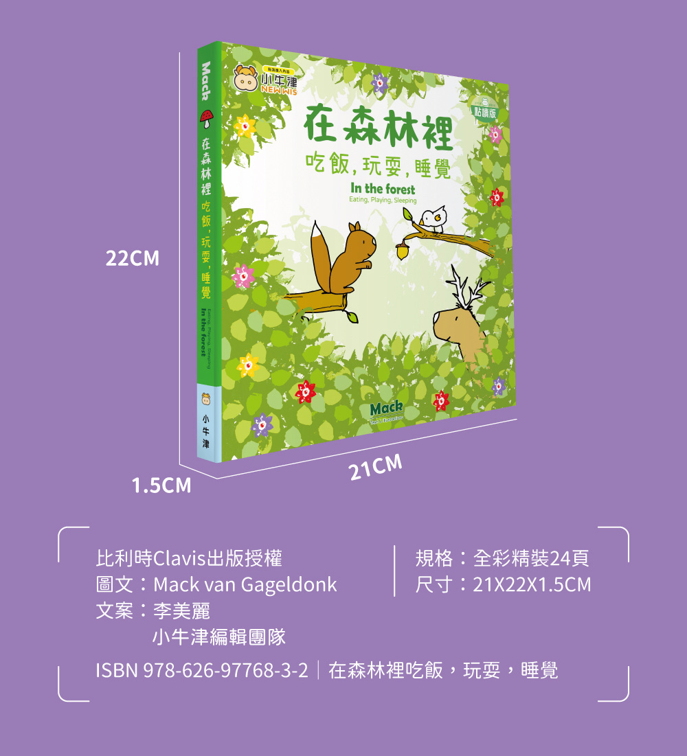 ISBN 9786269776832在森林裡吃飯,玩耍,睡覺