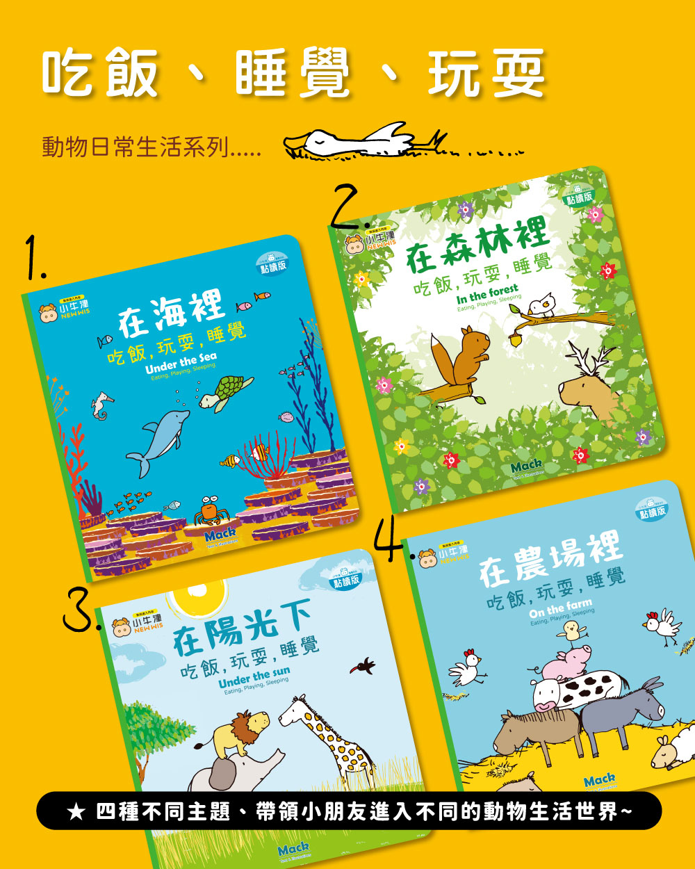 四種不同主題、帶領小朋友進入不同的動物生活世界