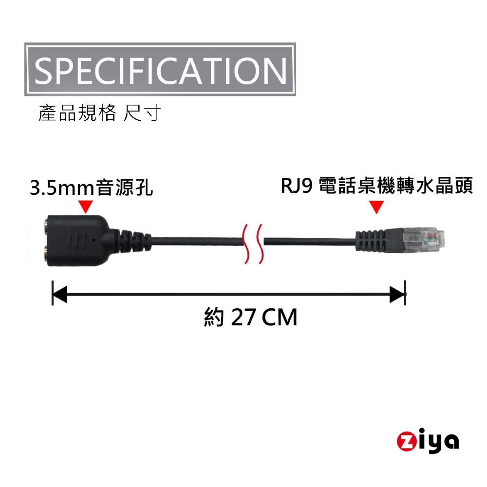 ZIYA RJ9 轉 3.5mm母 耳機電話轉接線(雙孔插頭