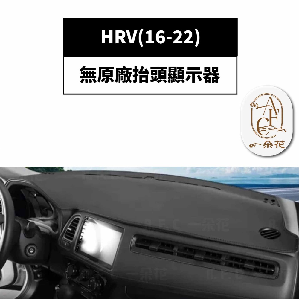 一朵花汽車百貨 HRV 16-22 3D一體成形避光墊 避光