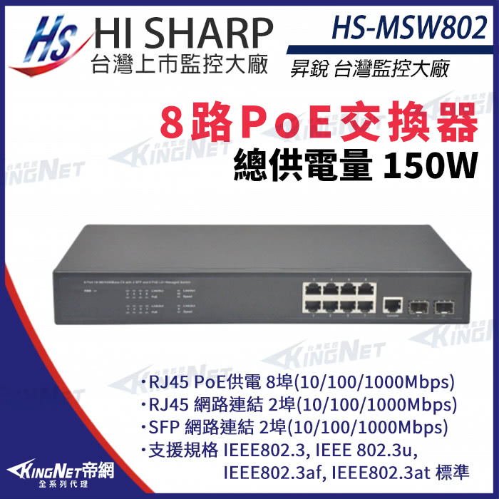 昇銳 HI-SHARP HS-MSW802 8埠+2 PoE