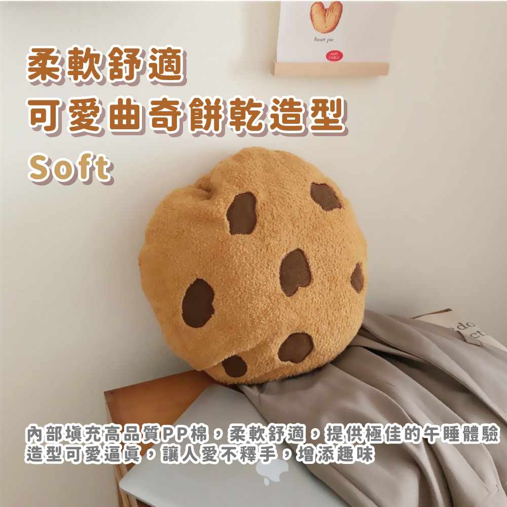 柔軟舒適 可愛曲奇餅乾造型 內部填充高品質PP棉,柔軟舒適,提供極佳的午睡體驗 造型可愛逼真。讓人愛不釋手,增添趣味 