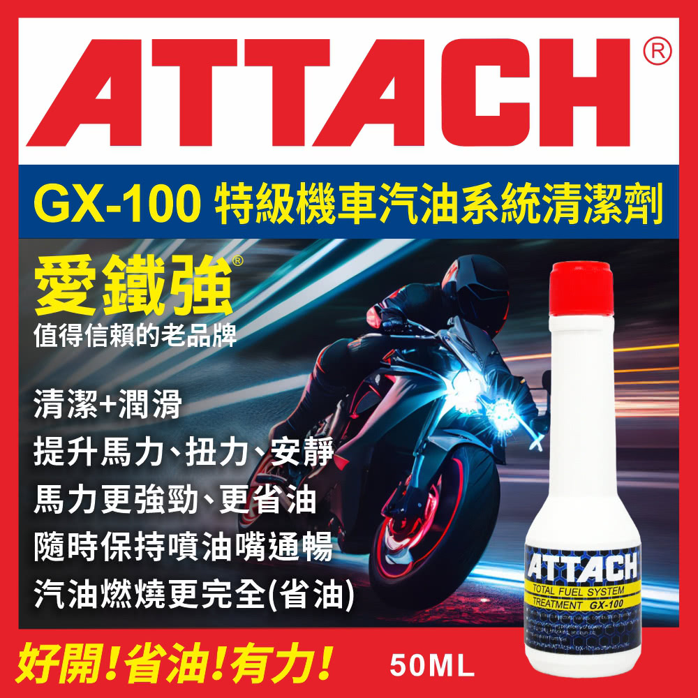 愛鐵強 GX-100 特級機車汽油清潔保護劑 汽油精(50m