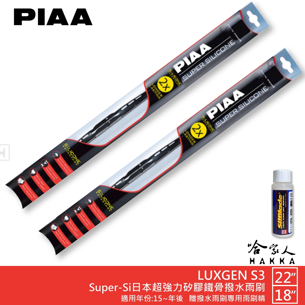 PIAA LUXGEN S3 Super-Si日本超強力矽膠