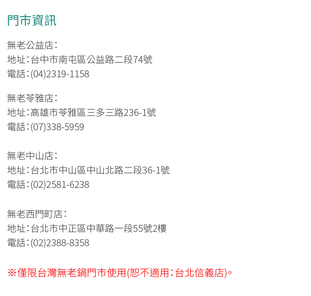 無老鍋 雙人套餐全台門市通用券部分門市不適用-24M平假日適