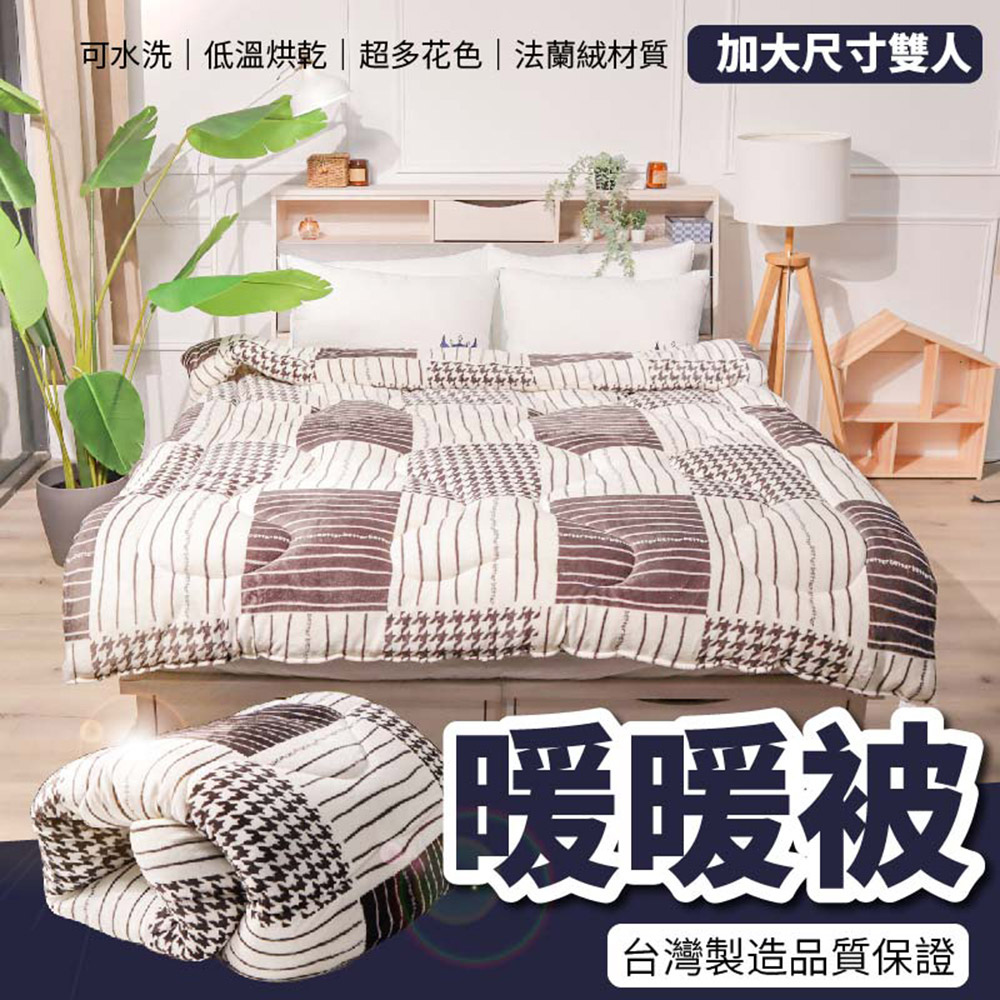 BOSS BEDDING 小老闆寢具 加大法蘭絨暖暖被(台灣