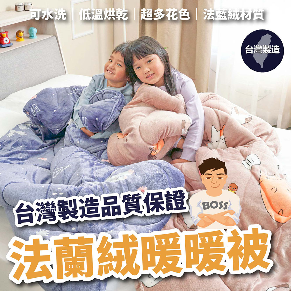 BOSS BEDDING 小老闆寢具 加大法蘭絨暖暖被(台灣