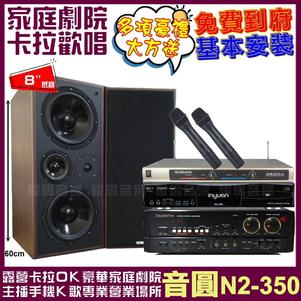 音圓 歡唱劇院超值組合 N2-350+AudioKing H