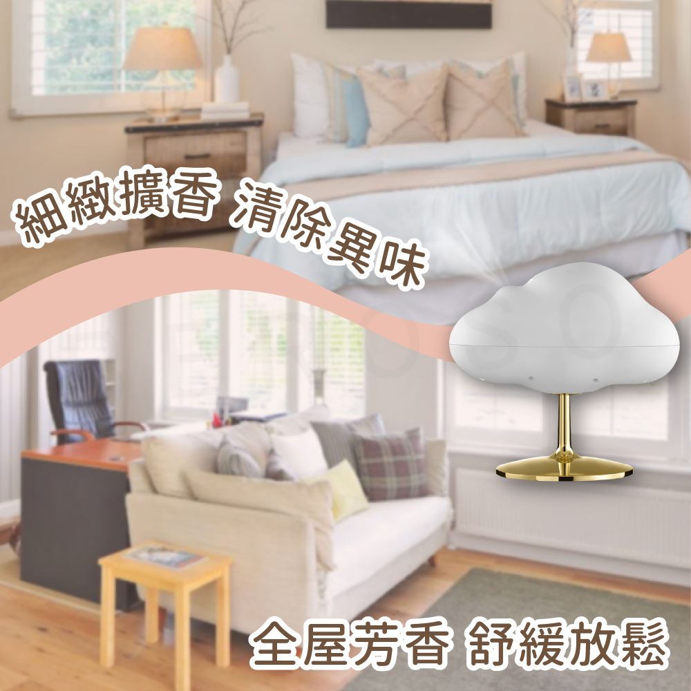細緻擴香 清除異味 全屋芳香 舒緩放鬆 