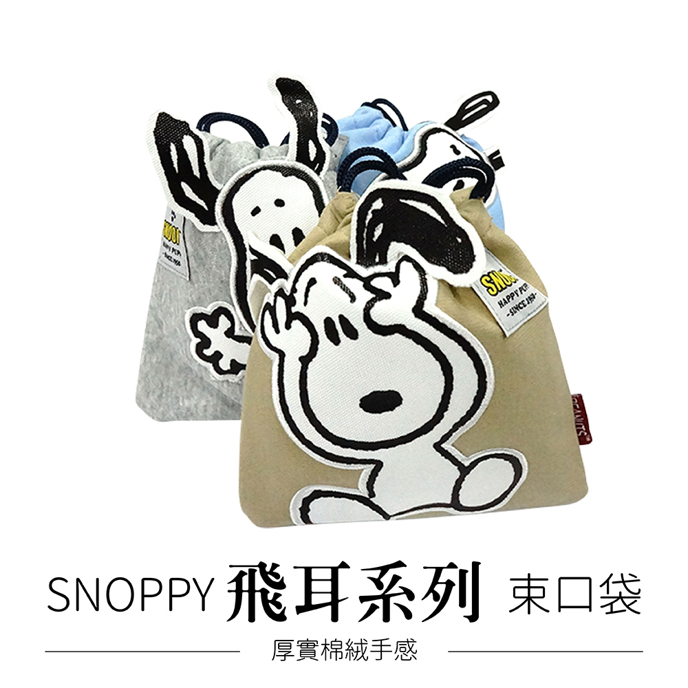 收納王妃 SNOOPY 史努比 飛耳系列 束口袋 化妝包 收