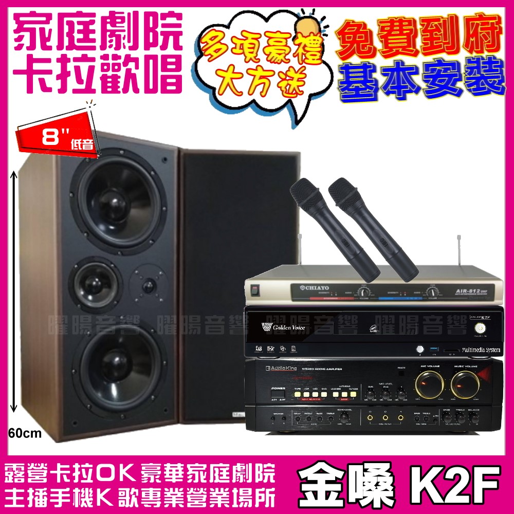 金嗓 歡唱劇院超值組合 K2F+AudioKing HS-7