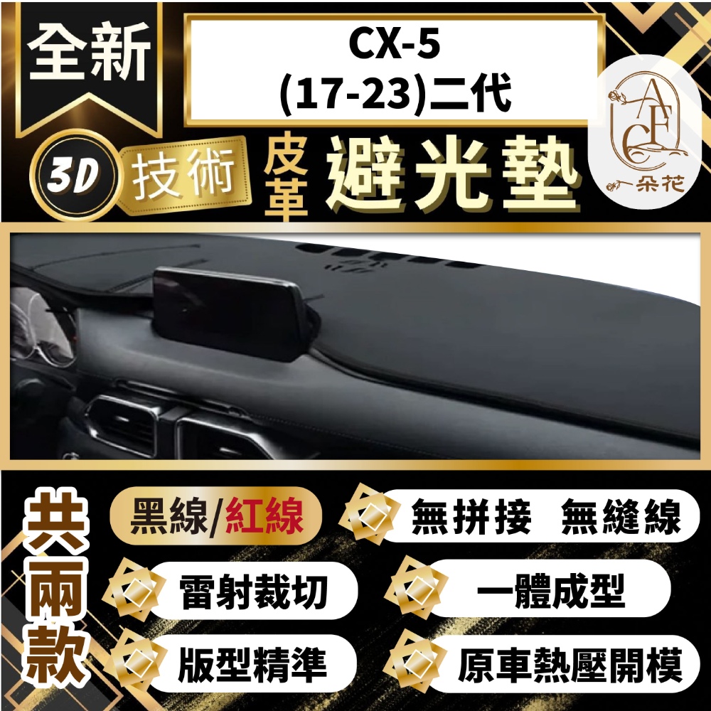 一朵花汽車百貨 CX-5 17-23 二代 馬自達 3D一體