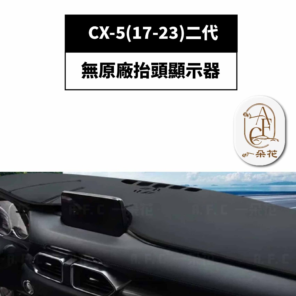 一朵花汽車百貨 CX-5 17-23 二代 馬自達 3D一體