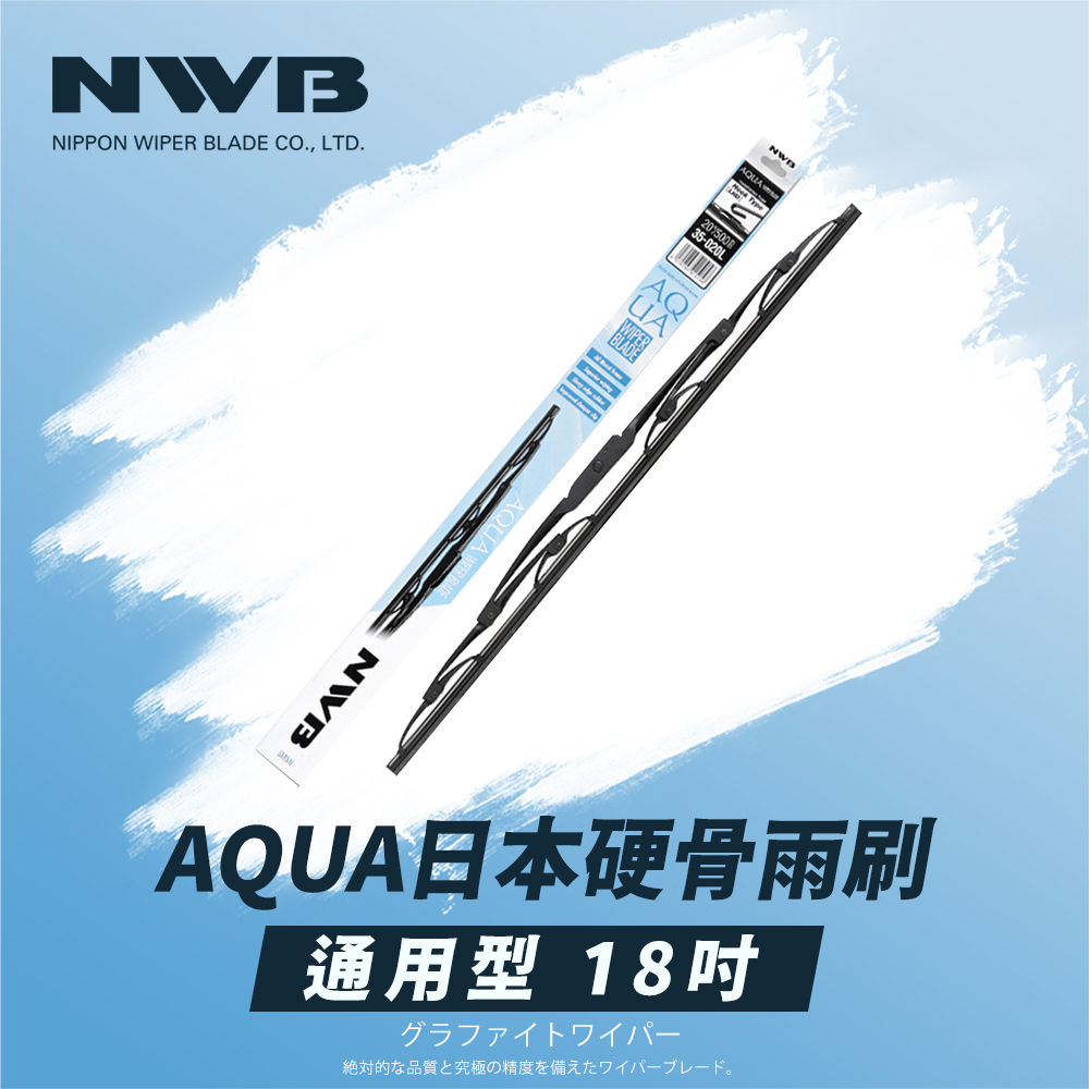 NWB AQUA日本通用型硬骨雨刷(18吋)優惠推薦