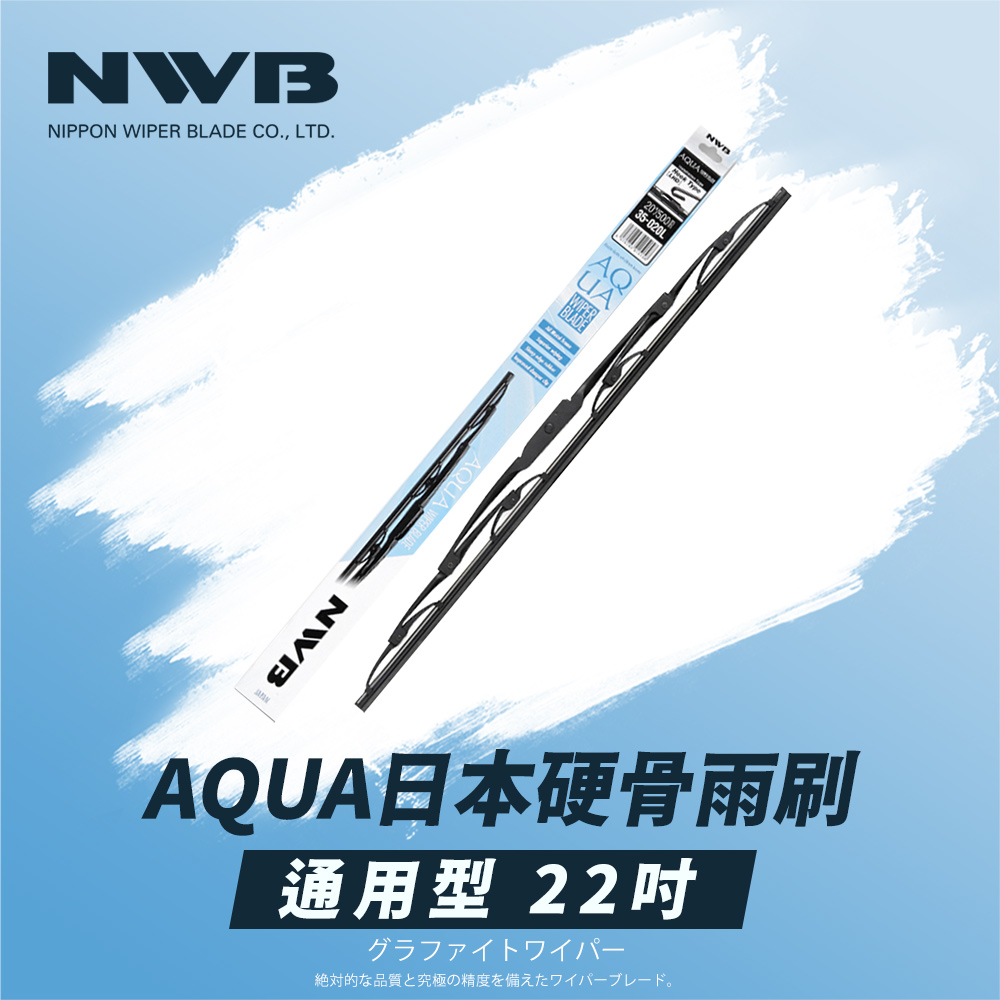 NWB AQUA日本通用型硬骨雨刷(22吋)折扣推薦