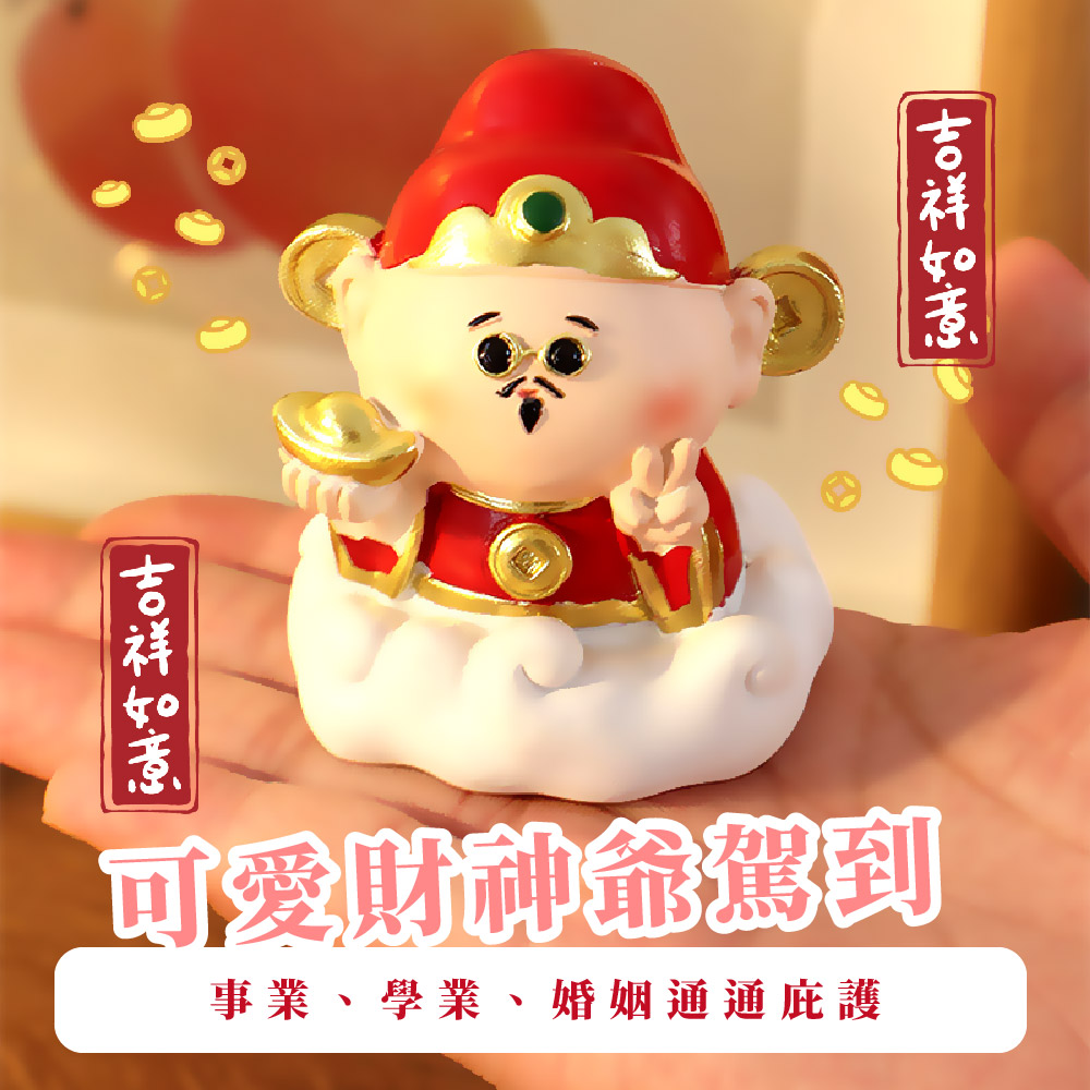 吉祥如意 吉祥如意 可愛財神爺駕到 事業、學業、婚姻通通庇護 