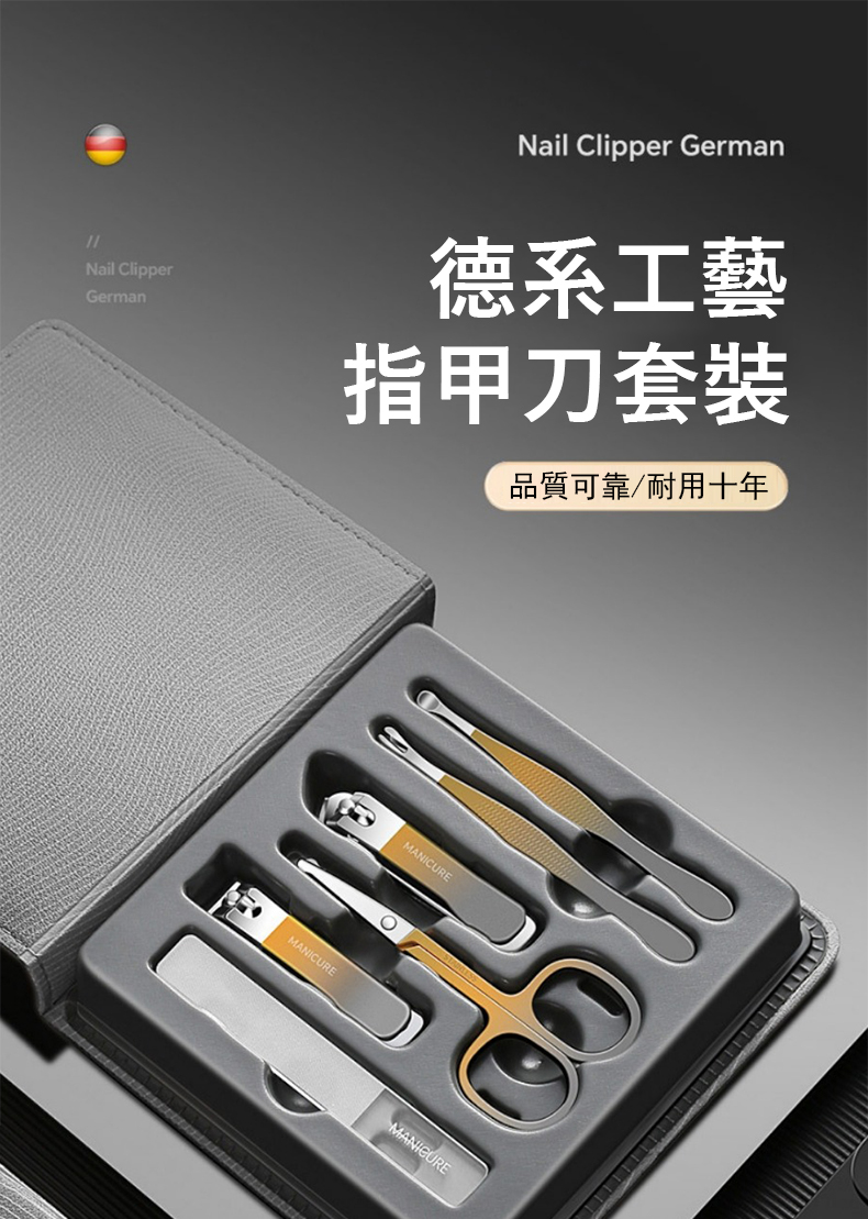 德系工藝 指甲刀套裝 品質可靠耐用十年 