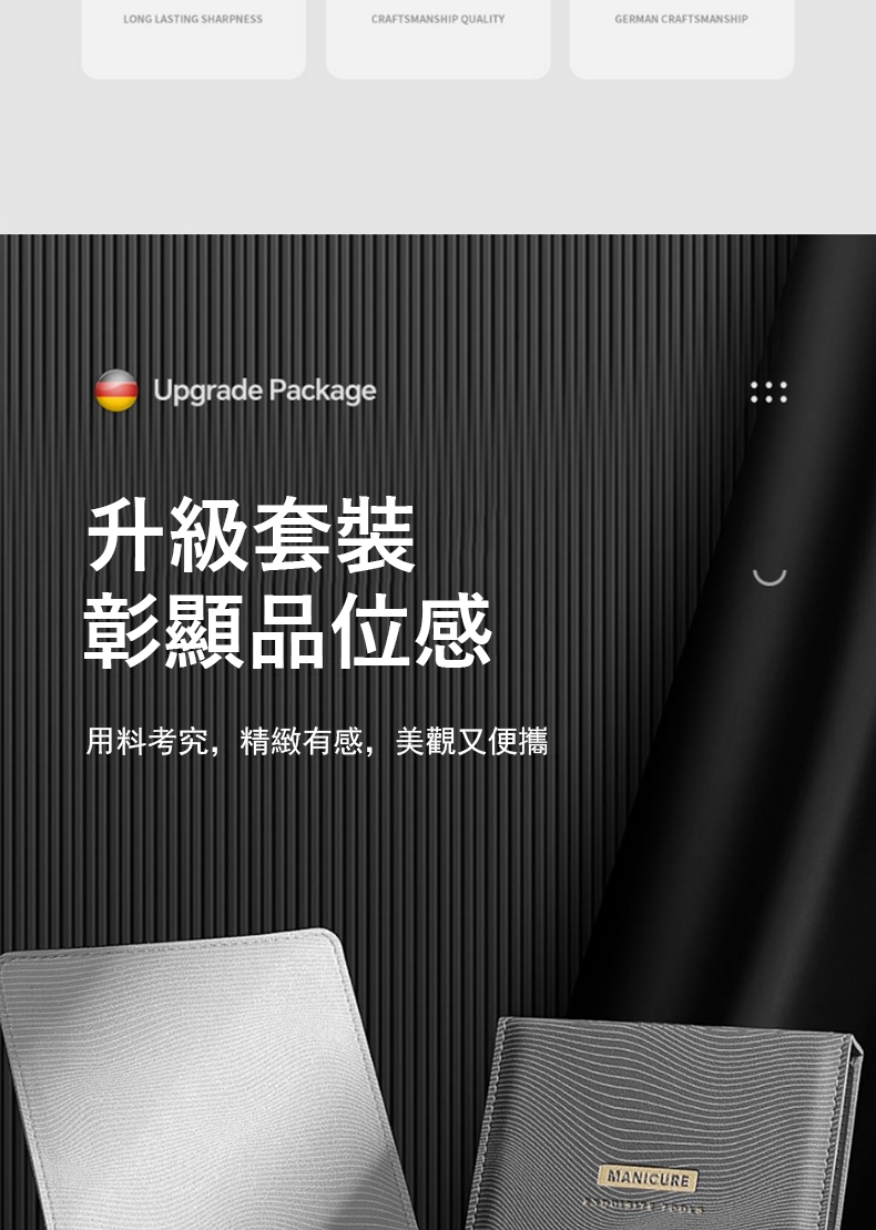 升級套裝 彰顯品位感 用料考究,精緻有感,美觀又便攜 