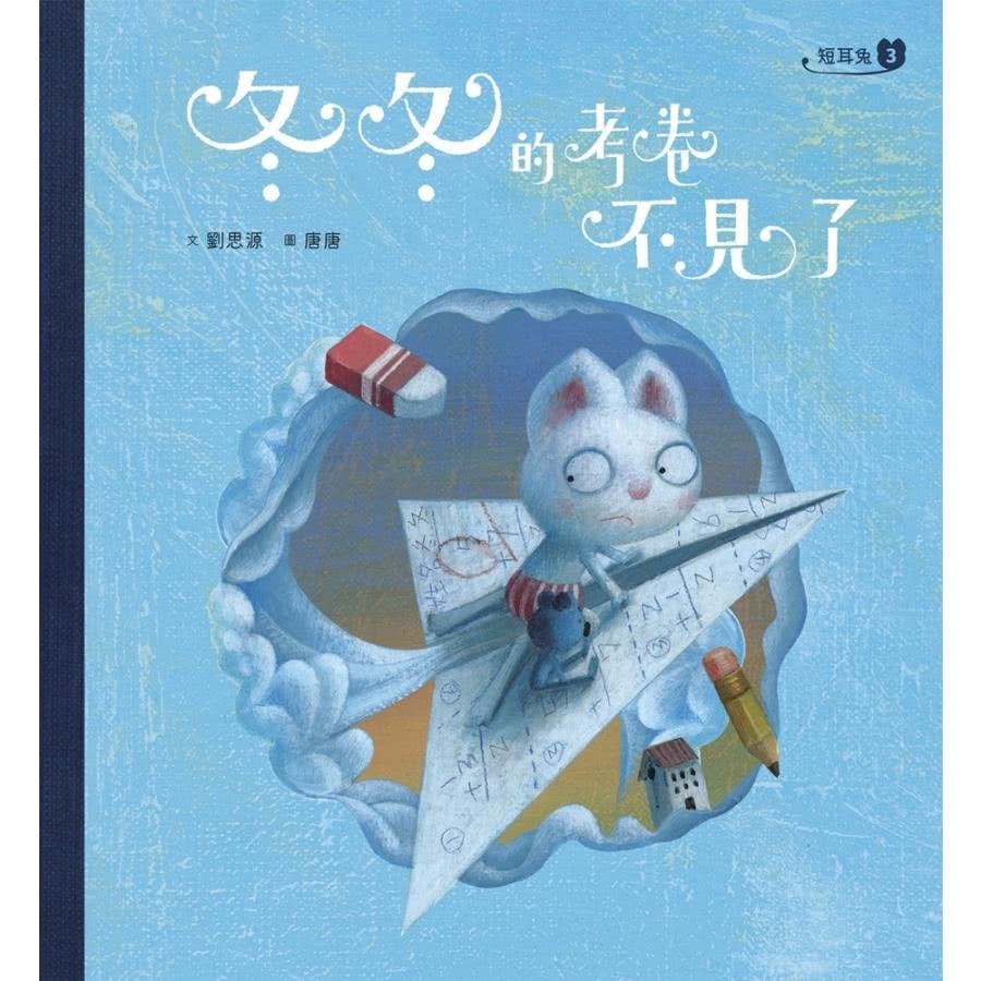 【MyBook】短耳兔3：冬冬的考卷不見了 SEL情緒素養典