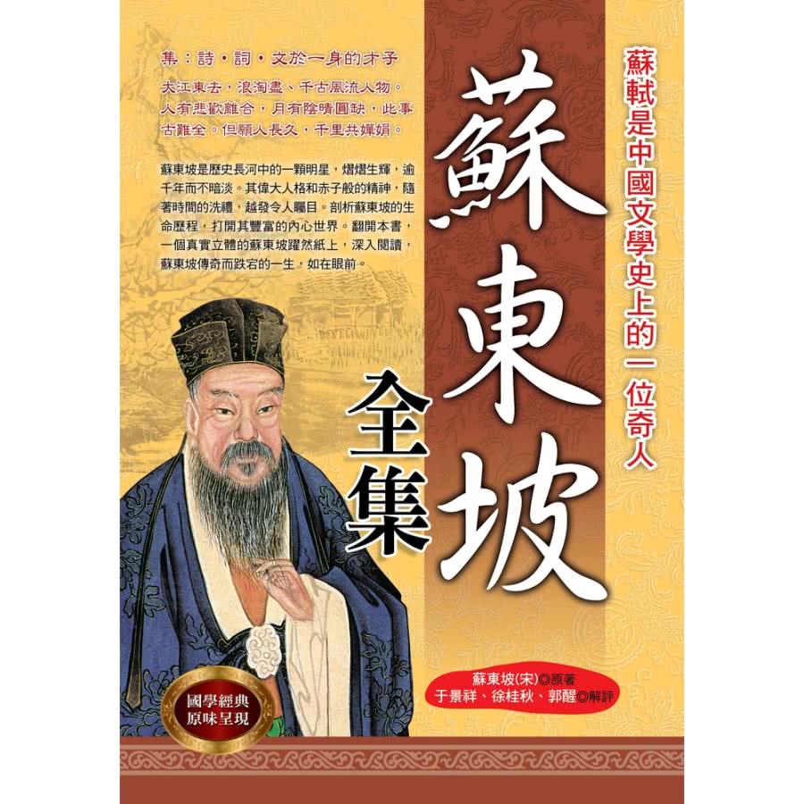 【MyBook】蘇東坡全集(電子書)折扣推薦