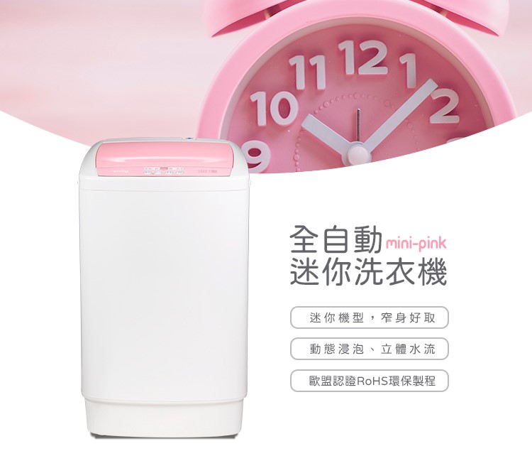 全自動 minipink 迷你洗衣機 迷你機型,窄身好取 動態浸泡、立體水流 歐盟認證RoHS環保製程 