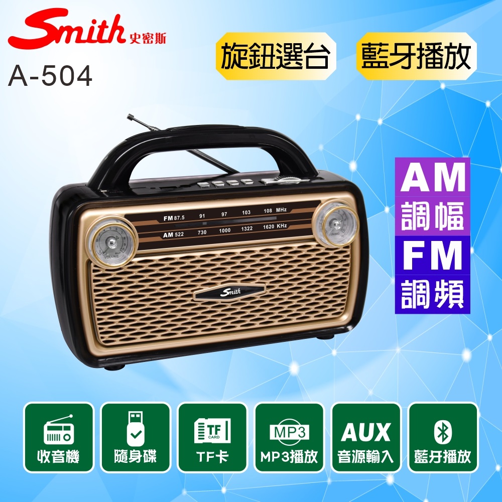 Smith 史密斯 藍牙多媒體收音機/AMFM收音機 A-5