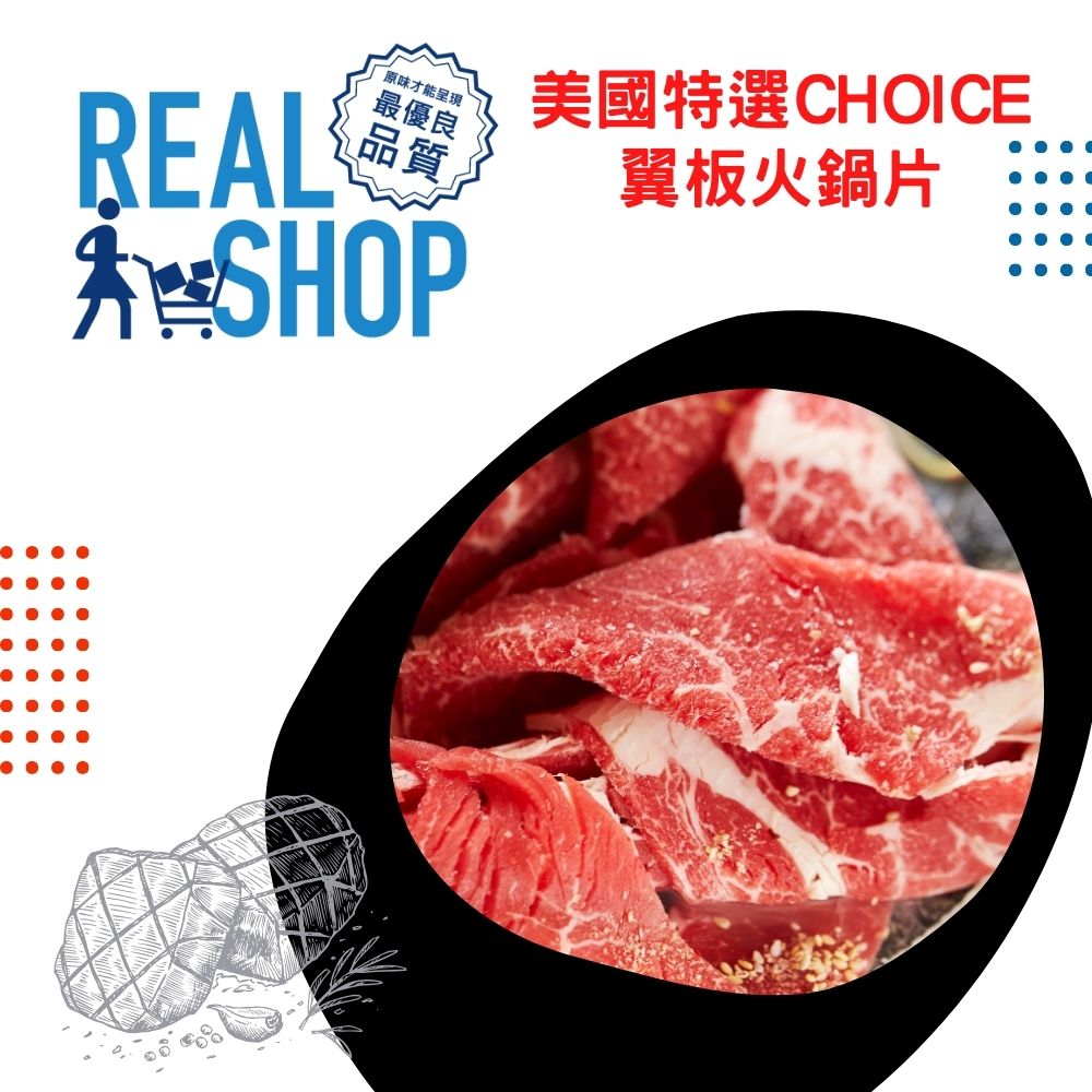 RealShop 真食材本舖 美國choice翼板牛火鍋片2