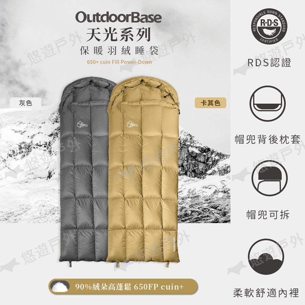 Outdoorbase 天光羽絨睡袋 650g 二色(悠遊戶