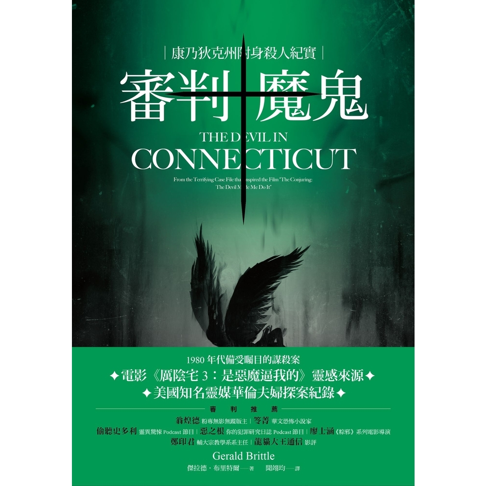 【MyBook】審判魔鬼：康乃狄克州附身殺人紀實(電子書)優