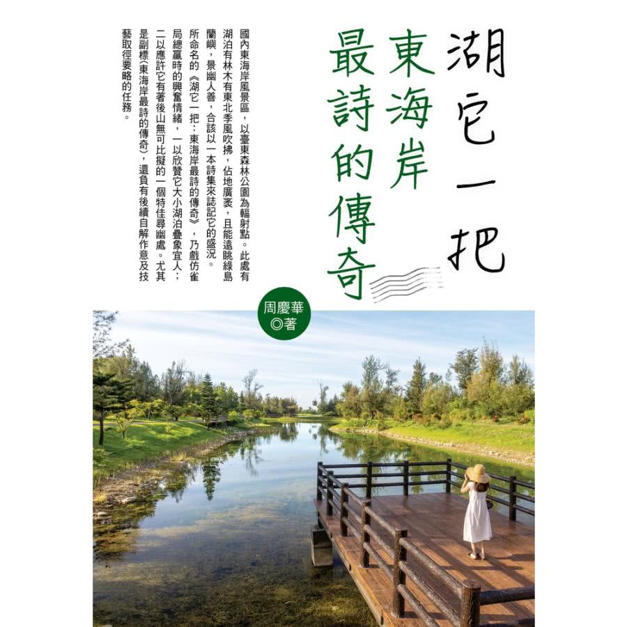 【MyBook】湖它一把：東海岸最詩的傳奇(電子書) 推薦