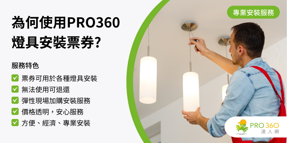 PRO360達人網 燈具安裝服務★吸頂燈/壁燈/吊燈等★各類