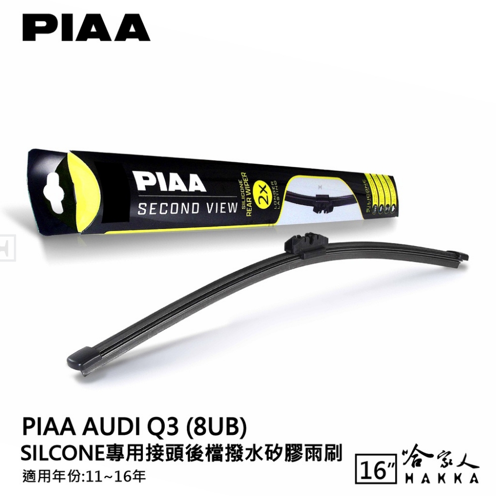 PIAA AUDI Q3 Silcone專用接頭 後檔 撥水