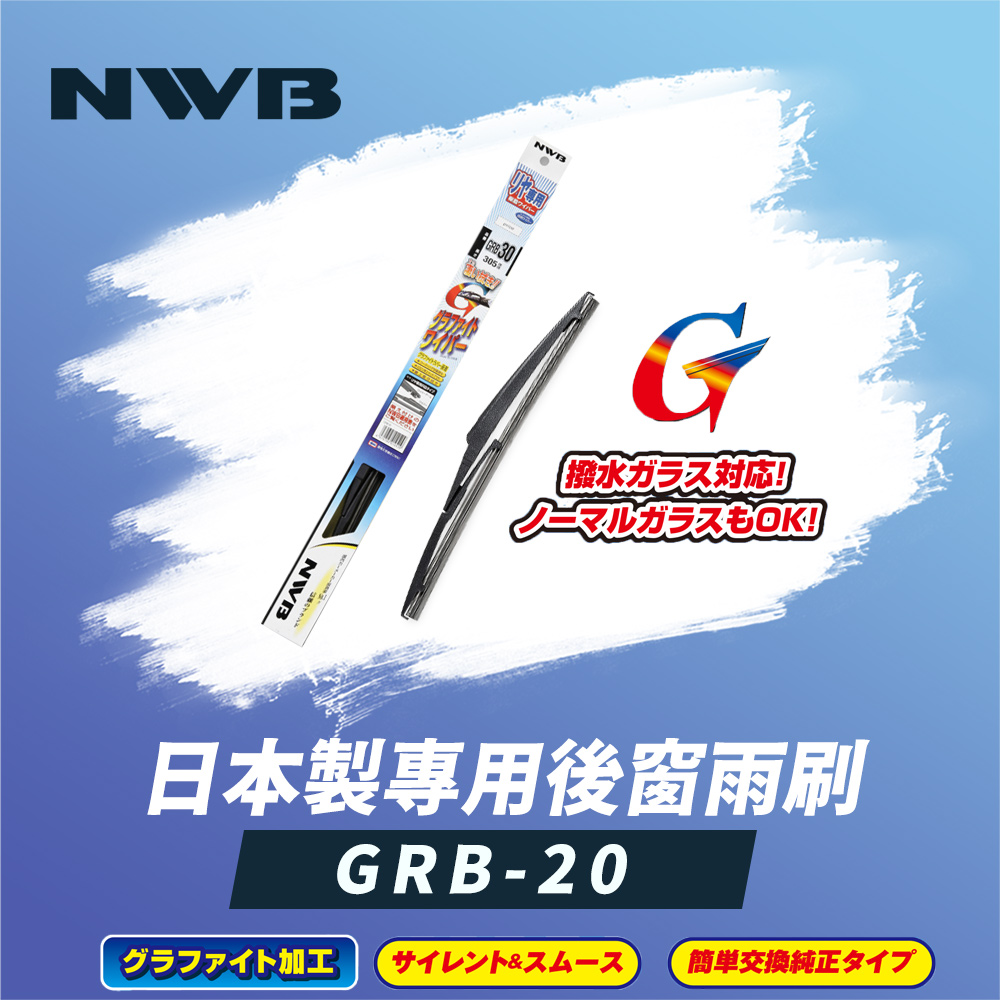 NWB 日本製專用後窗雨刷8吋(GRB-20)優惠推薦
