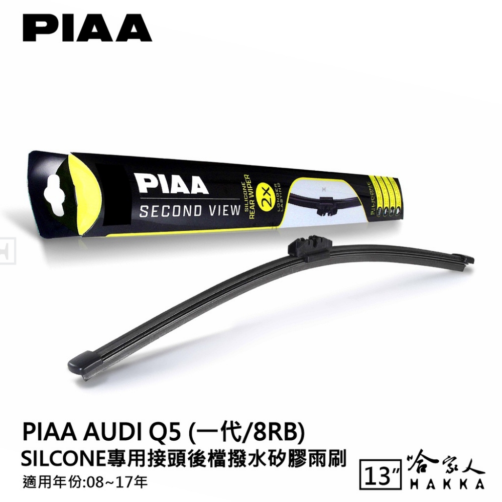 PIAA AUDI Q5 一代 Silcone專用接頭 後檔