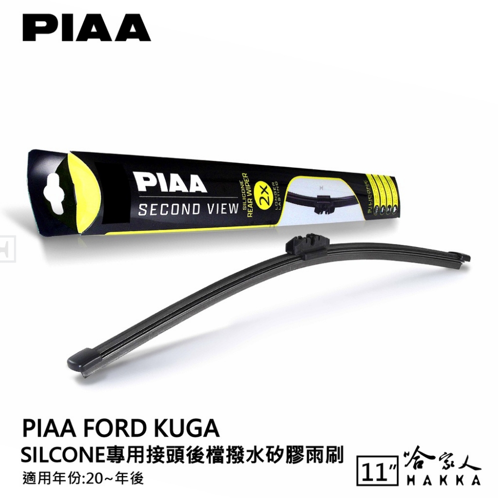 PIAA Ford KUGA Silcone專用接頭 後檔 