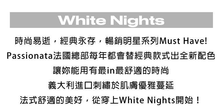 Passionata White Nights.網紗刺繡四角