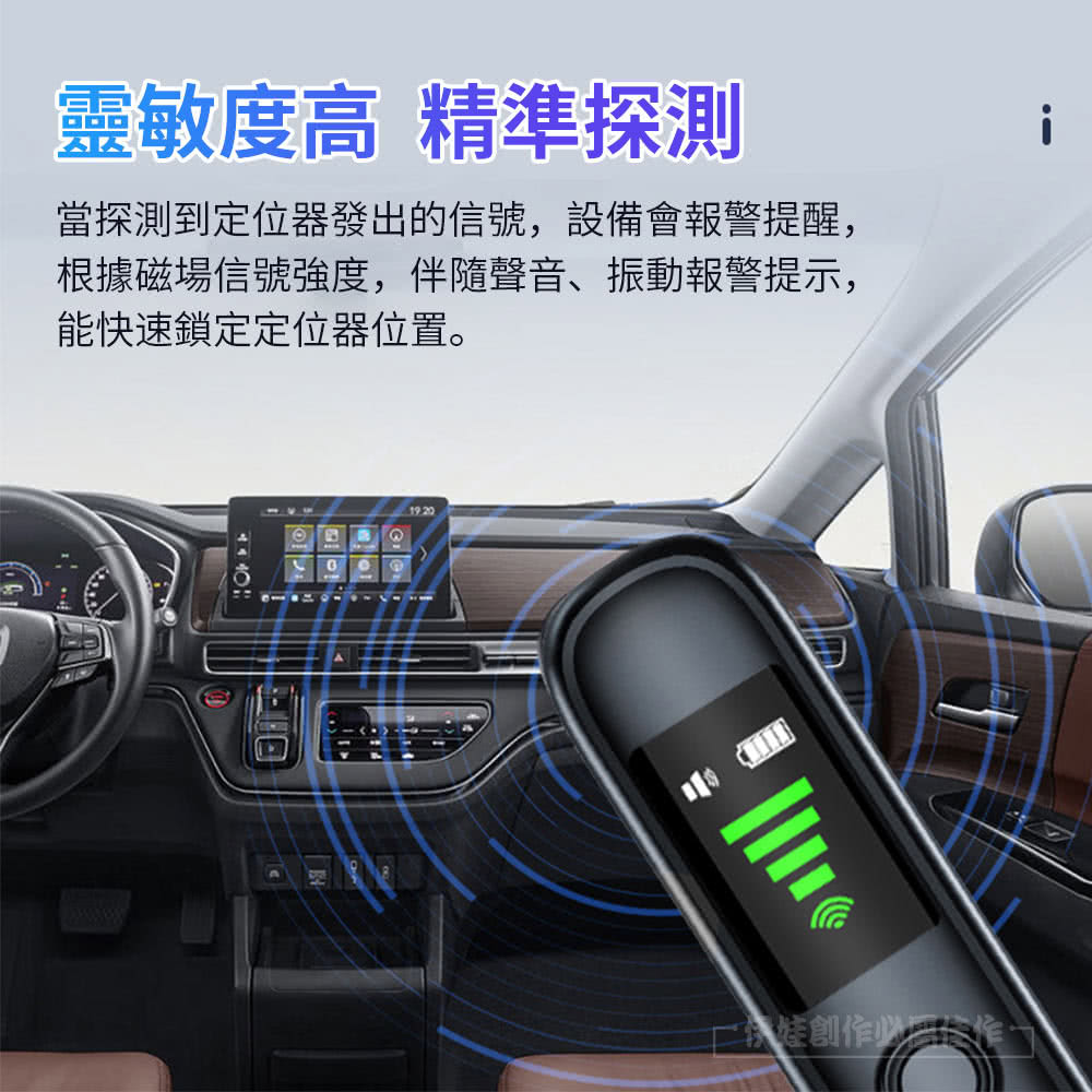 靈敏度高 精準探測 當探測到定位器發出的信號,設備會報警提醒, 根據磁場信號強度,伴隨聲音、振動報警提示, 能快速鎖定定位器位置。 一推創作必工作。 
