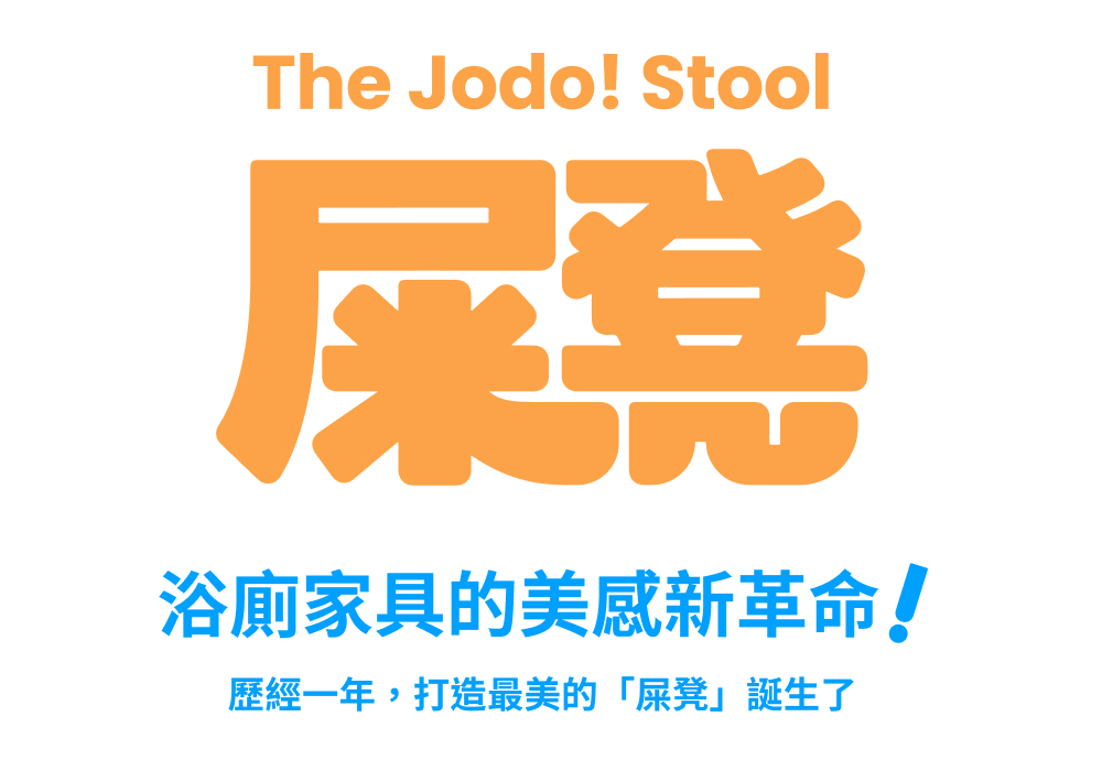 Jodo！ 屎凳(踩腳蹬、防滑凳、浴室腳凳、排便神器、增高椅
