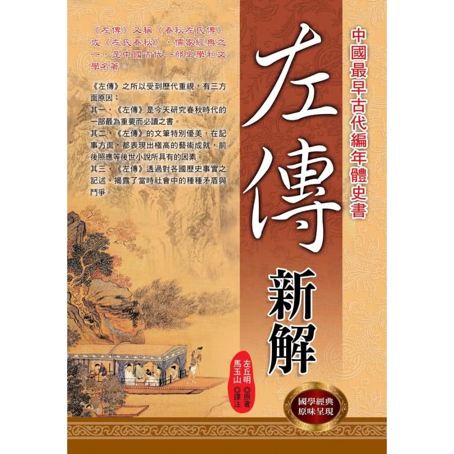 【MyBook】左傳新解(電子書)折扣推薦